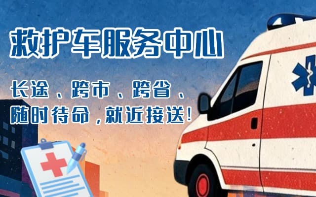 仲巴救护车出租